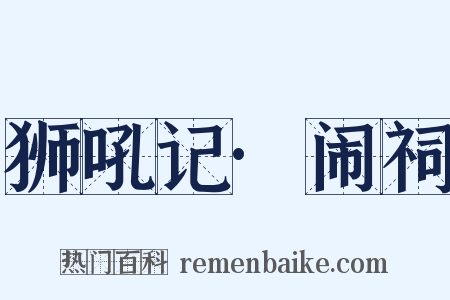 狮吼记·闹祠是什么意思的图片